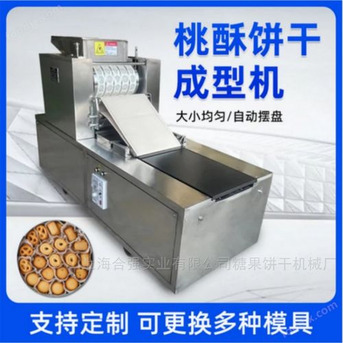 商用桃酥自動成型機 開啟餅干全自動加工與銷售新紀元
