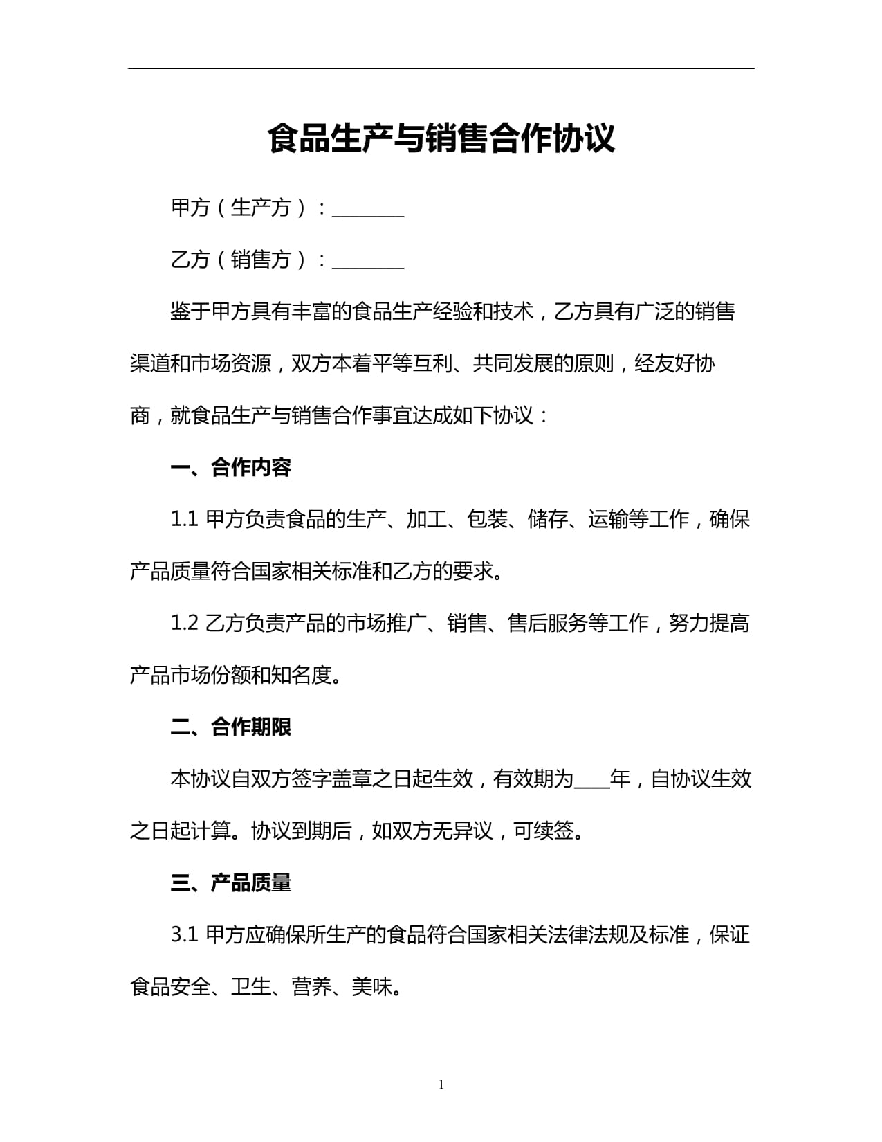 食品銷(xiāo)售合作協(xié)議 共贏未來(lái)，安全為先