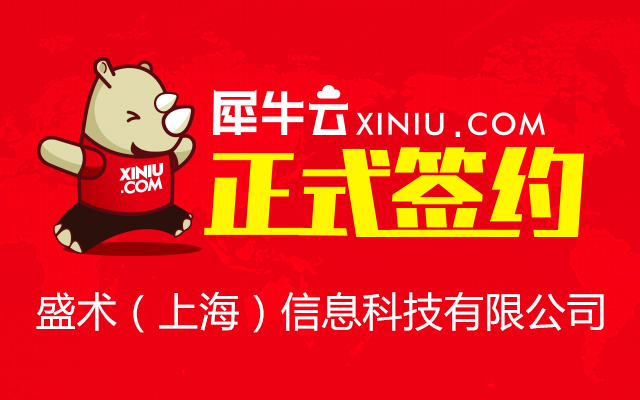 上海犀牛與盛術信息科技正式簽約，攜手深耕電腦圖文設計制作領域