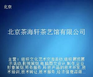 北京茶海軒茶藝館 以網(wǎng)頁(yè)設(shè)計(jì)傳承茶藝之韻