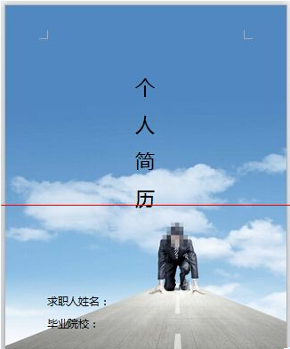 用Word輕松制作圖文并茂的簡(jiǎn)歷與網(wǎng)頁(yè)設(shè)計(jì)作品集